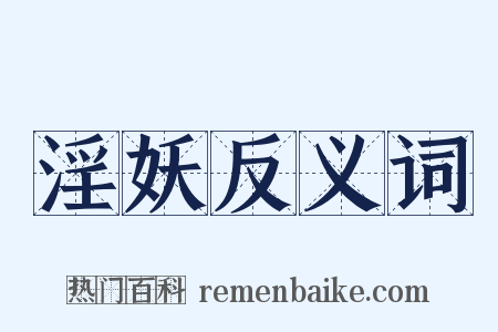 淫妖反义词是什么意思的图片